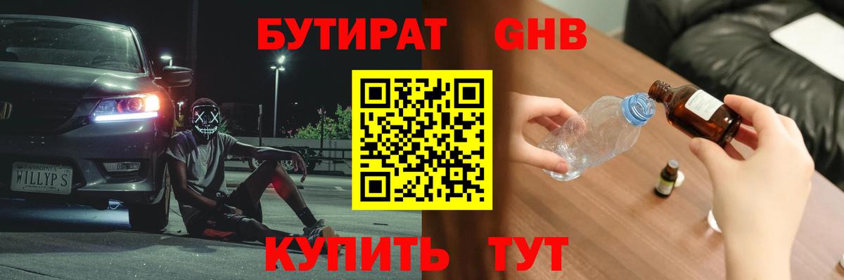Бутират Butirat Пенза